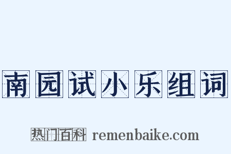 南园试小乐组词是什么意思的图片